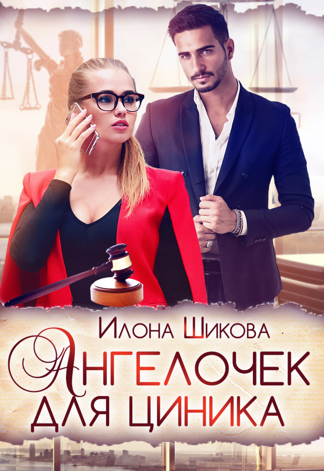Обложка книги «Ангелочек для циника»
