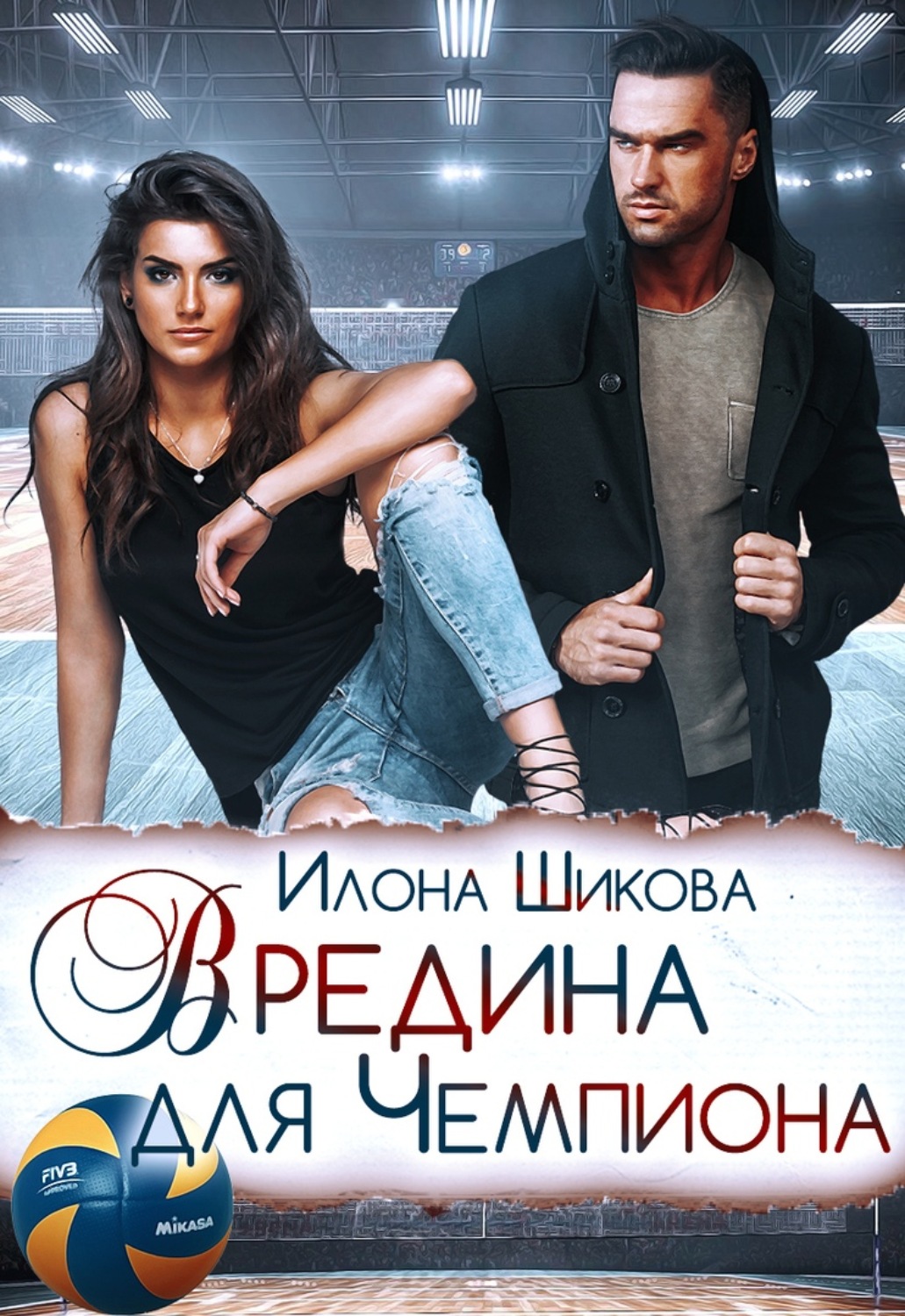 Обложка книги «Вредина для Чемпиона»