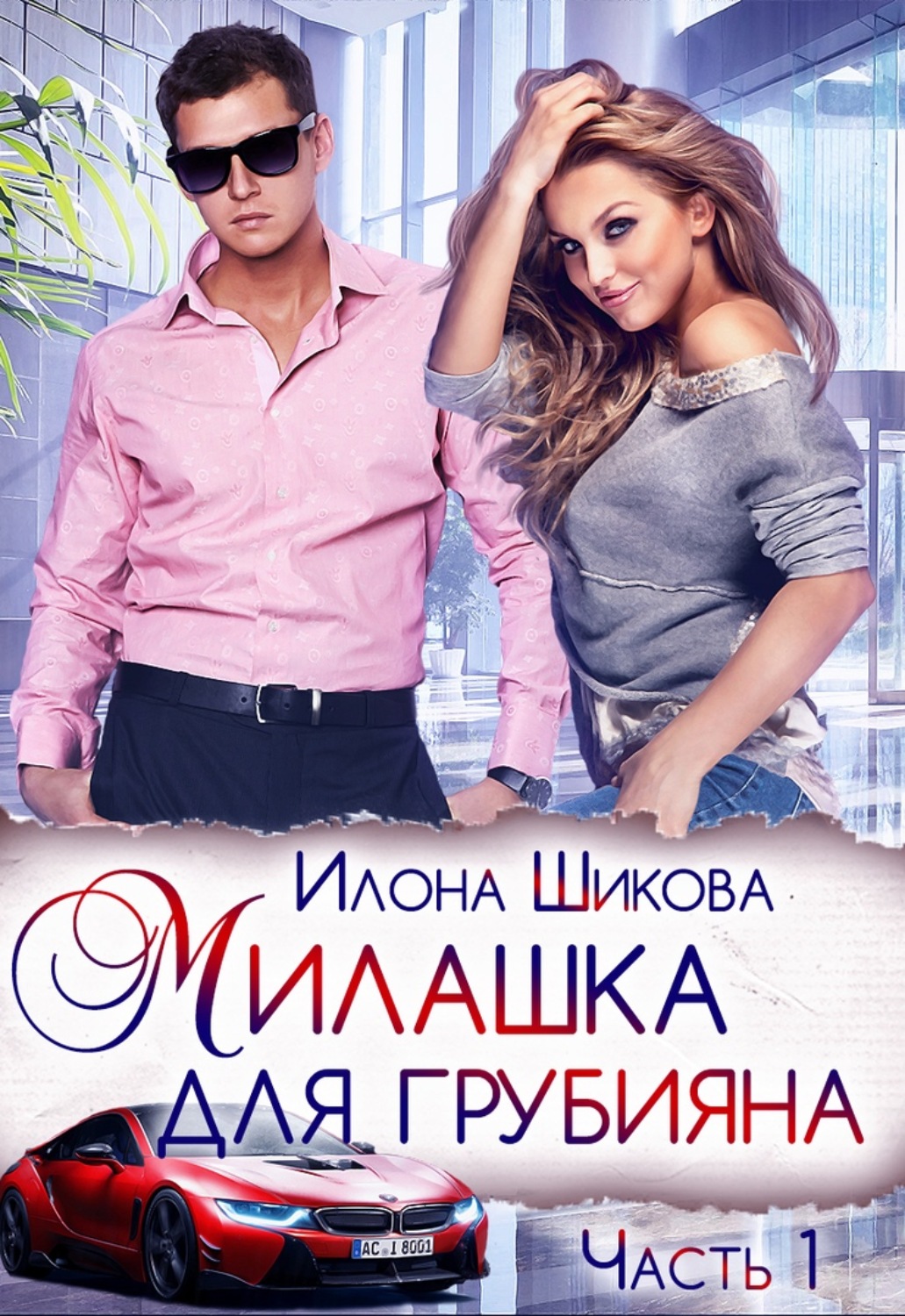 Обложка книги «Милашка для грубияна»