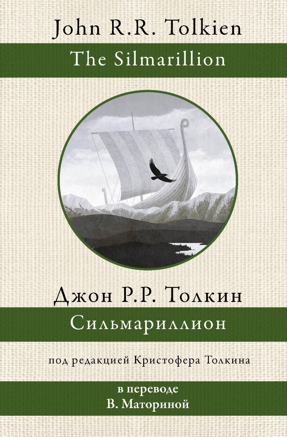 Обложка книги «Сильмариллион»
