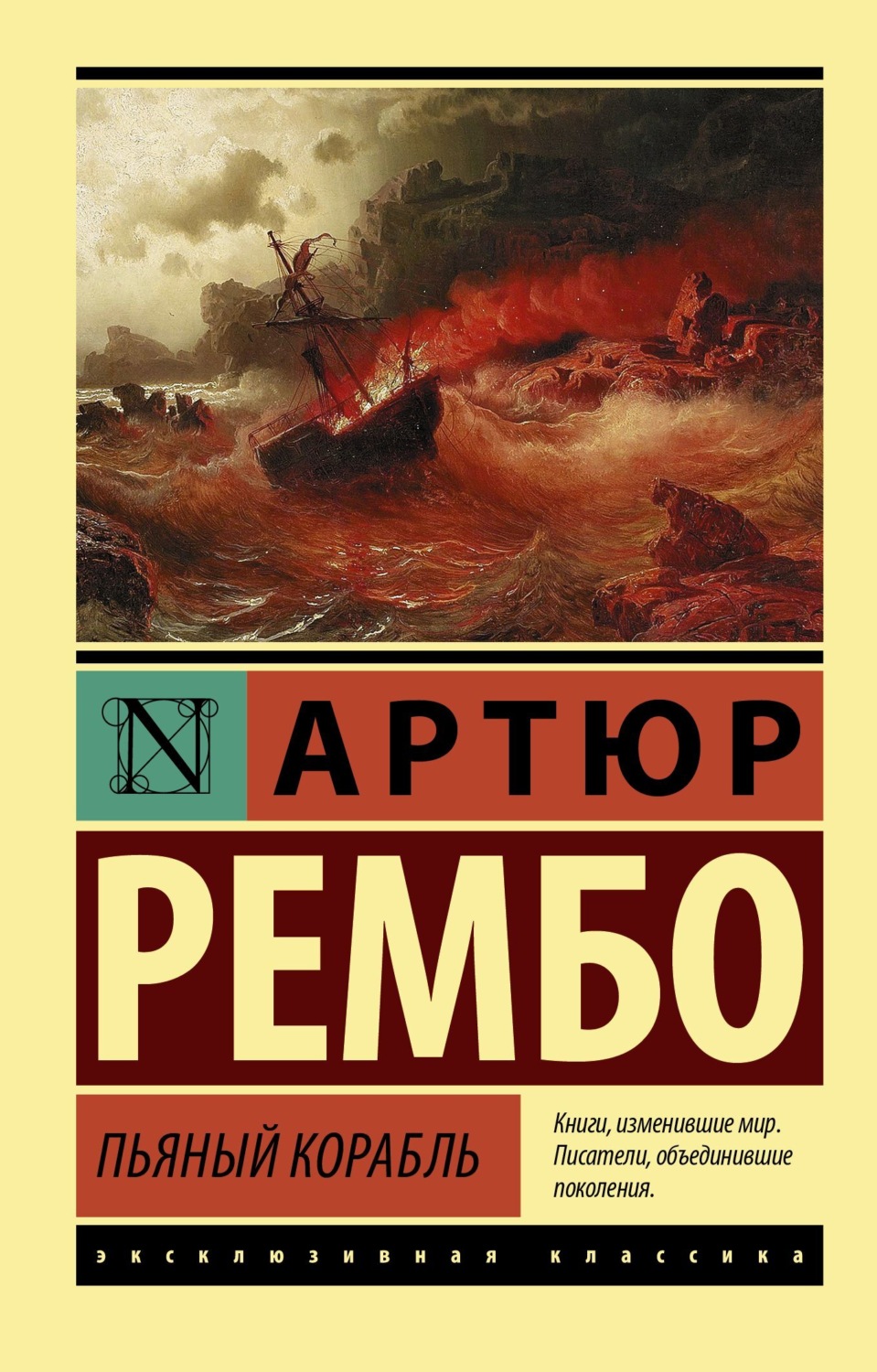 Обложка книги «Пьяный корабль»