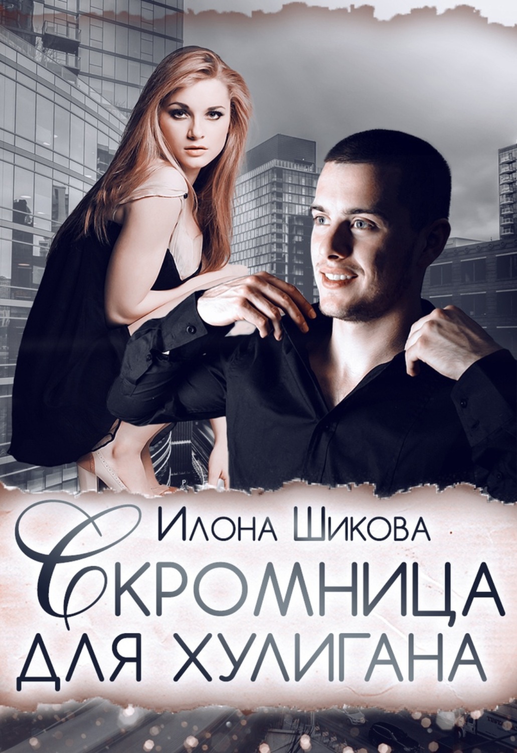 Обложка книги «Скромница для хулигана»