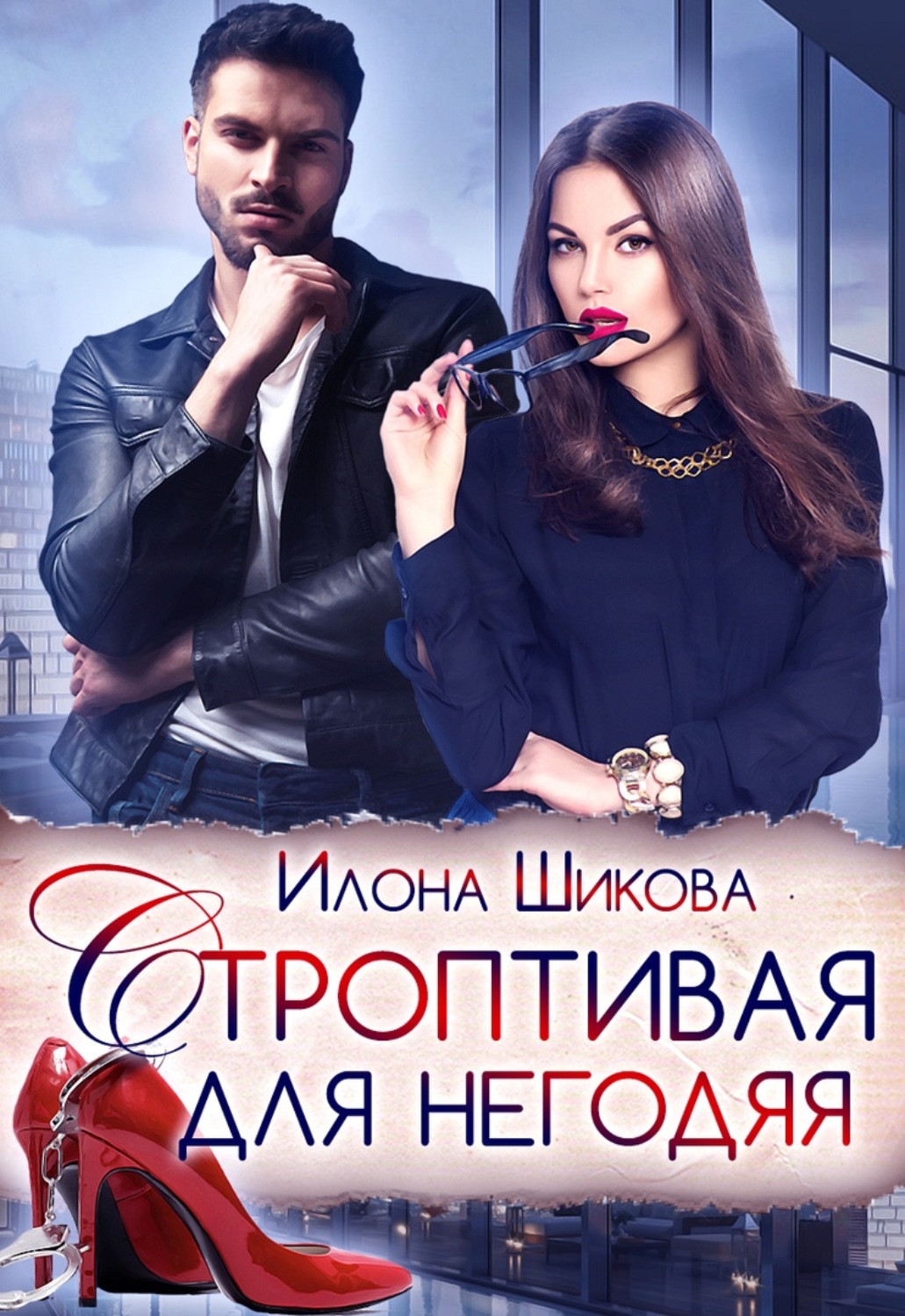 Обложка книги «Строптивая для негодяя»