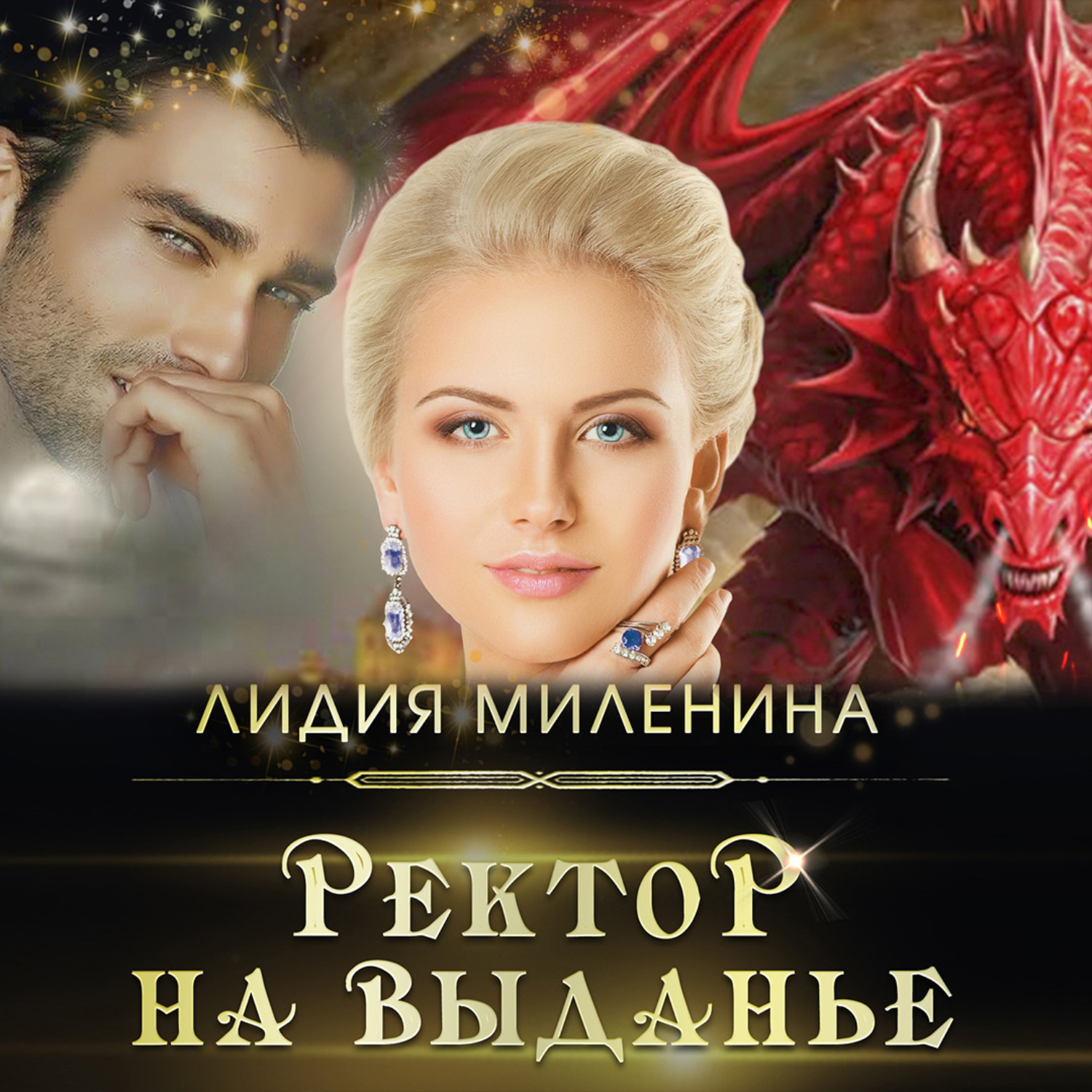 Обложка книги «Ректор на выданье»