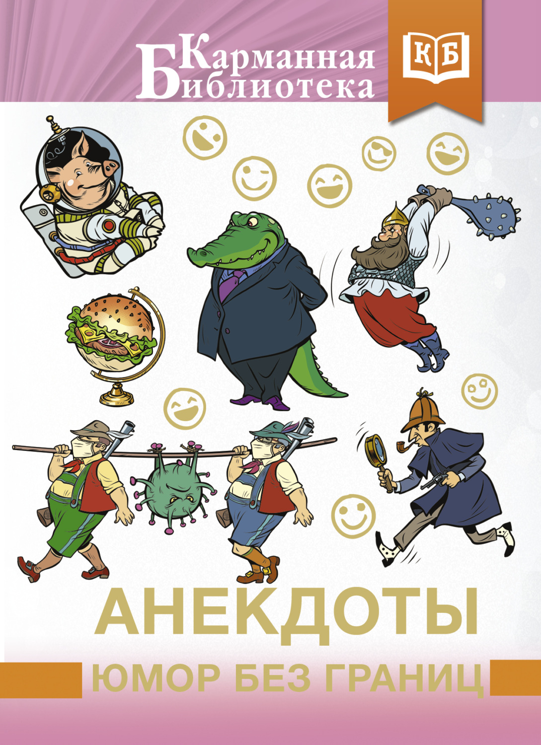 Обложка книги «Анекдоты, юмор без границ»