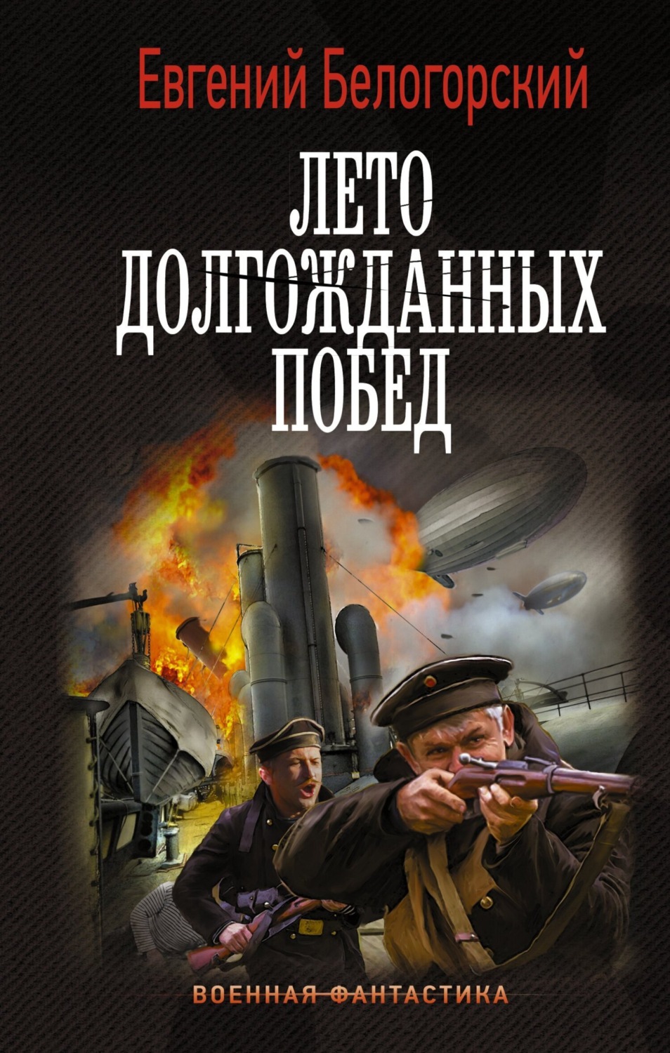 Обложка книги «Во славу Отечества! – 2. Лето долгожданных побед»