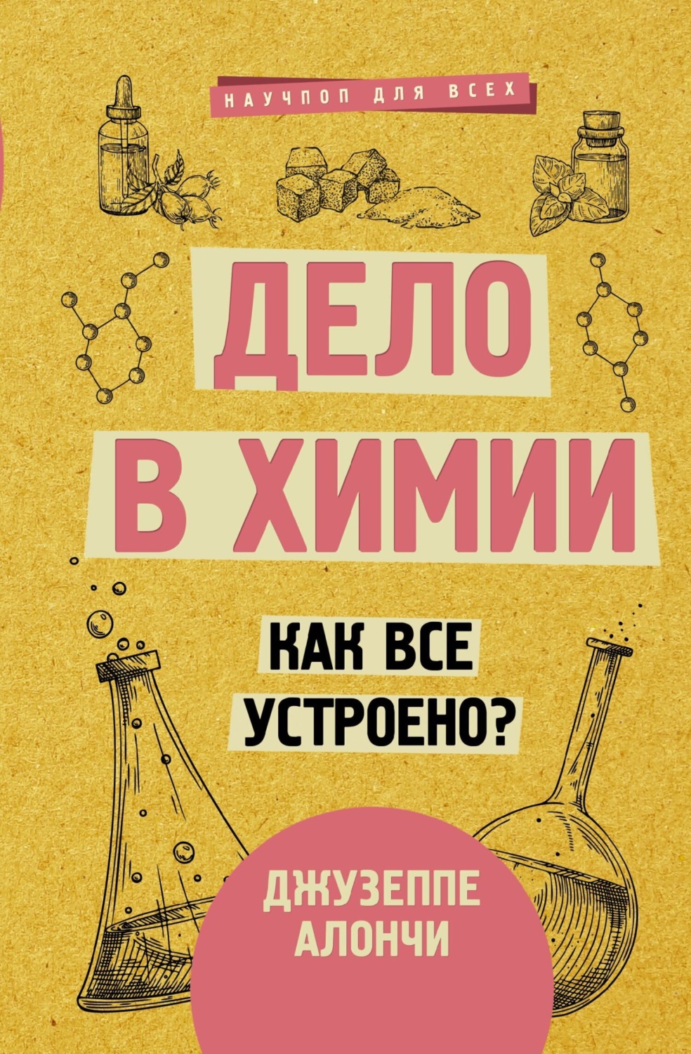 Обложка книги «Дело в химии. Как все устроено?»