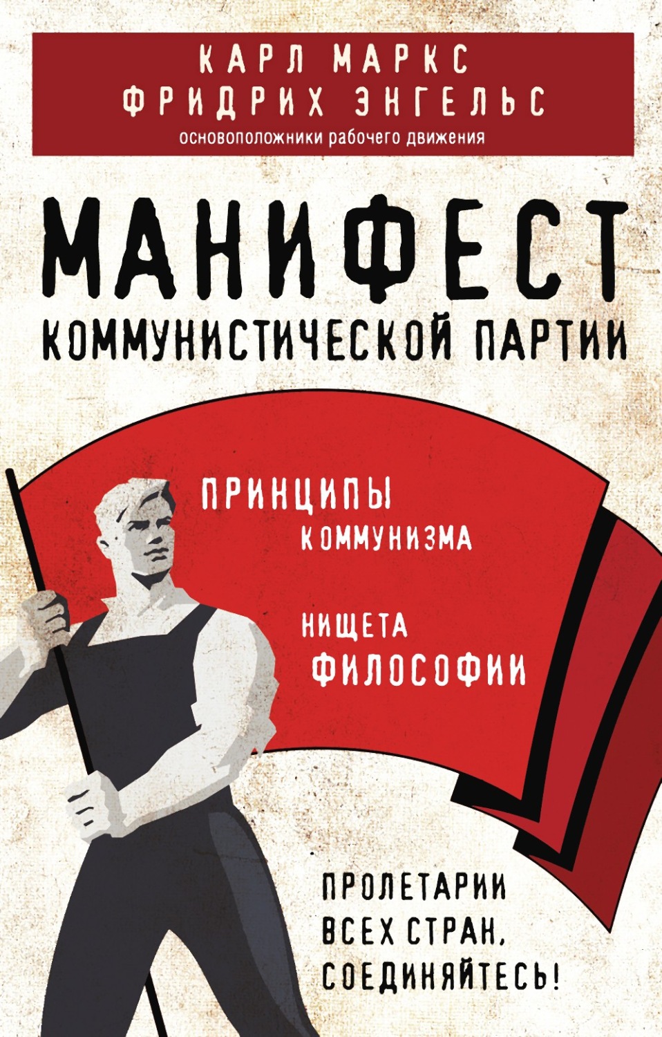 Обложка книги «Манифест коммунистической партии. Принципы коммунизма»