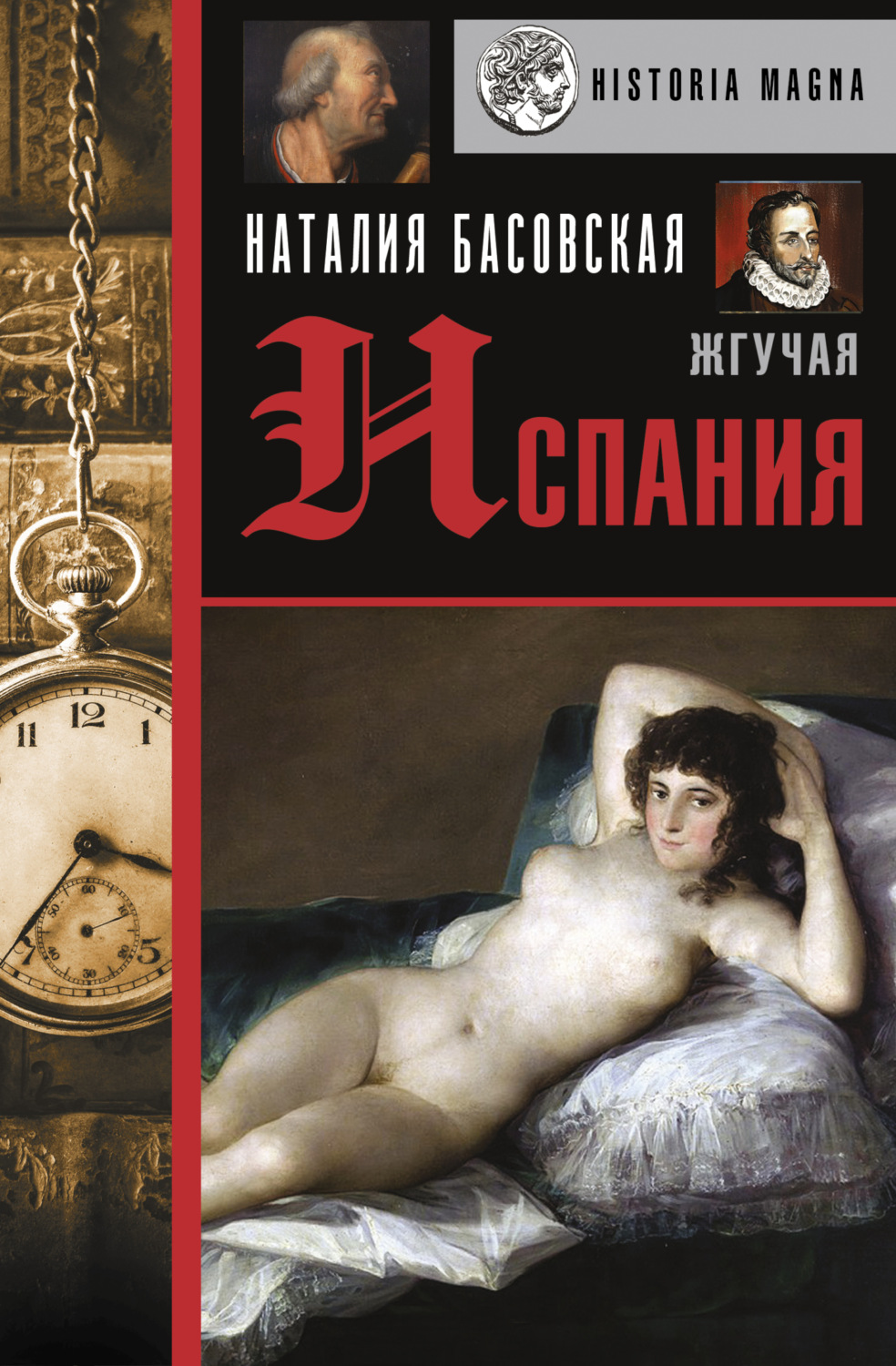 Обложка книги «Жгучая Испания»