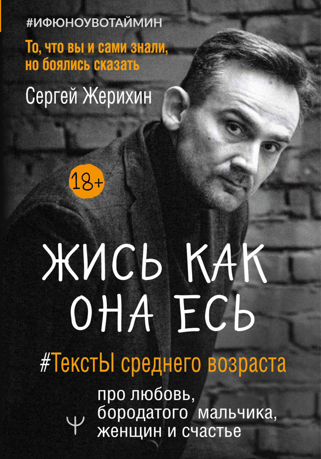 Обложка книги «Жись как она есь. #ТекстЫ среднего возраста про любовь, бородатого мальчика, женщин и счастье. То, что вы и сами знали, но боялись сказать»