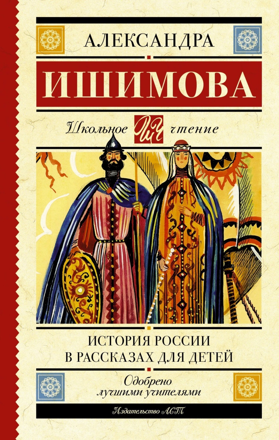 Обложка книги «История России в рассказах для детей»