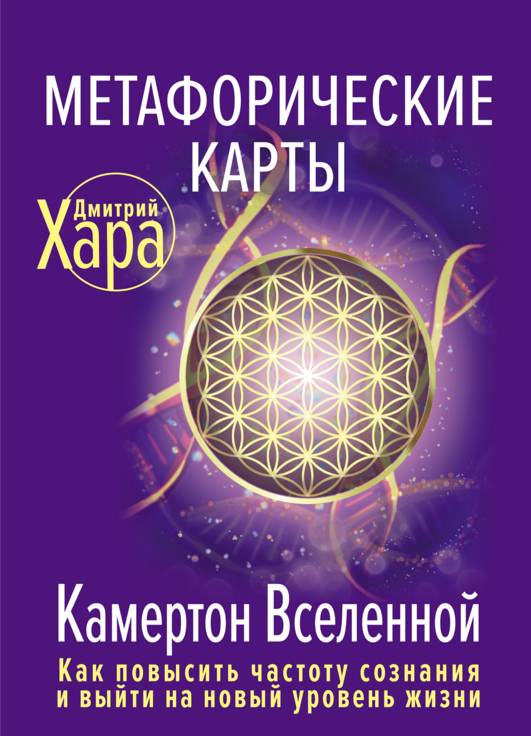 Обложка книги «Метафорические карты. Камертон Вселенной. Как повысить частоту сознания и выйти на новый уровень жизни»