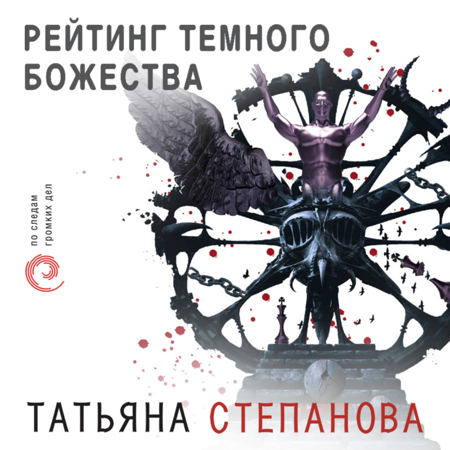 Обложка книги «Рейтинг темного божества»