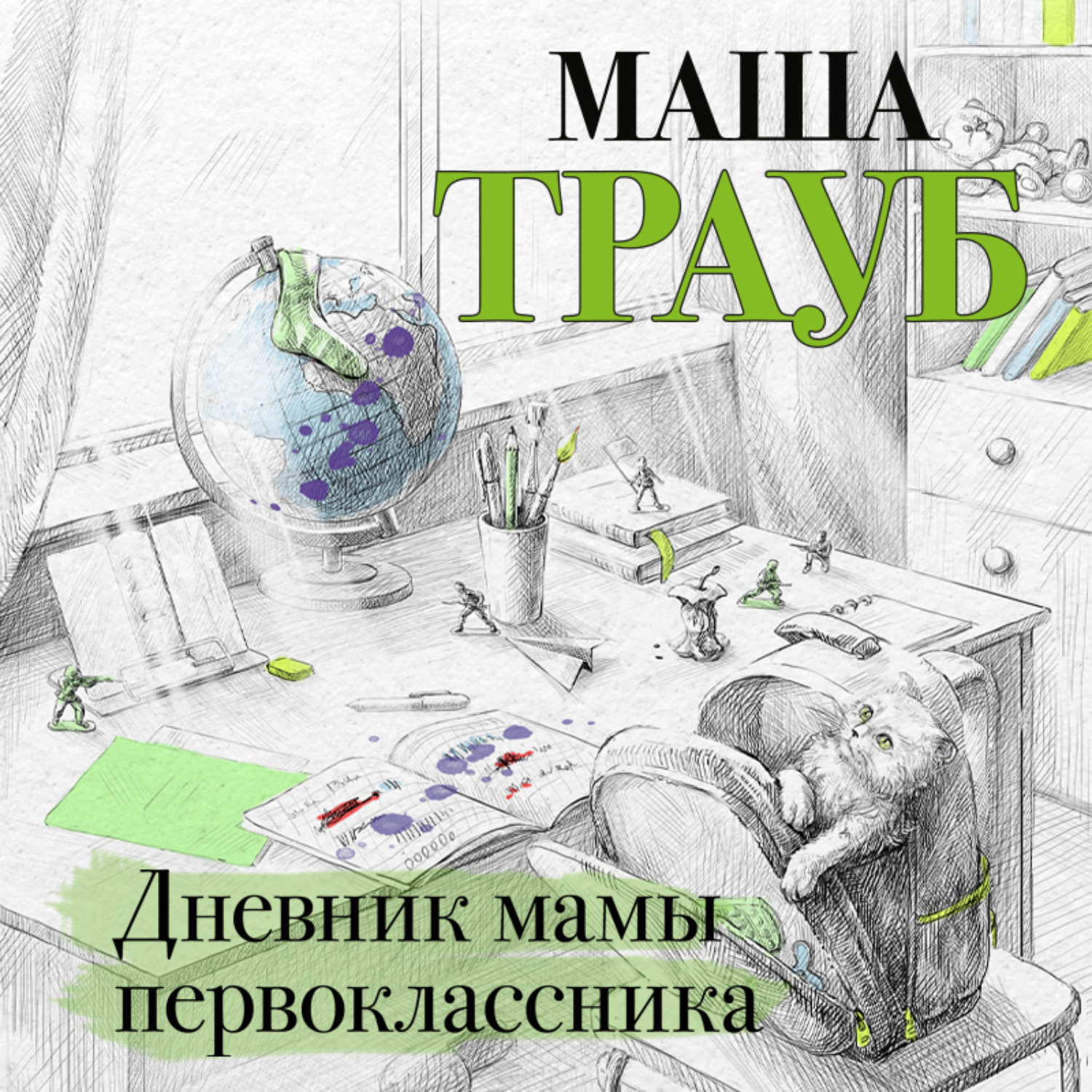 Обложка книги «Дневник мамы первоклассника»