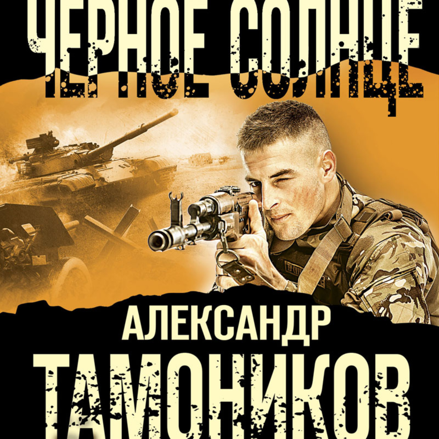 Обложка книги «Черное солнце»