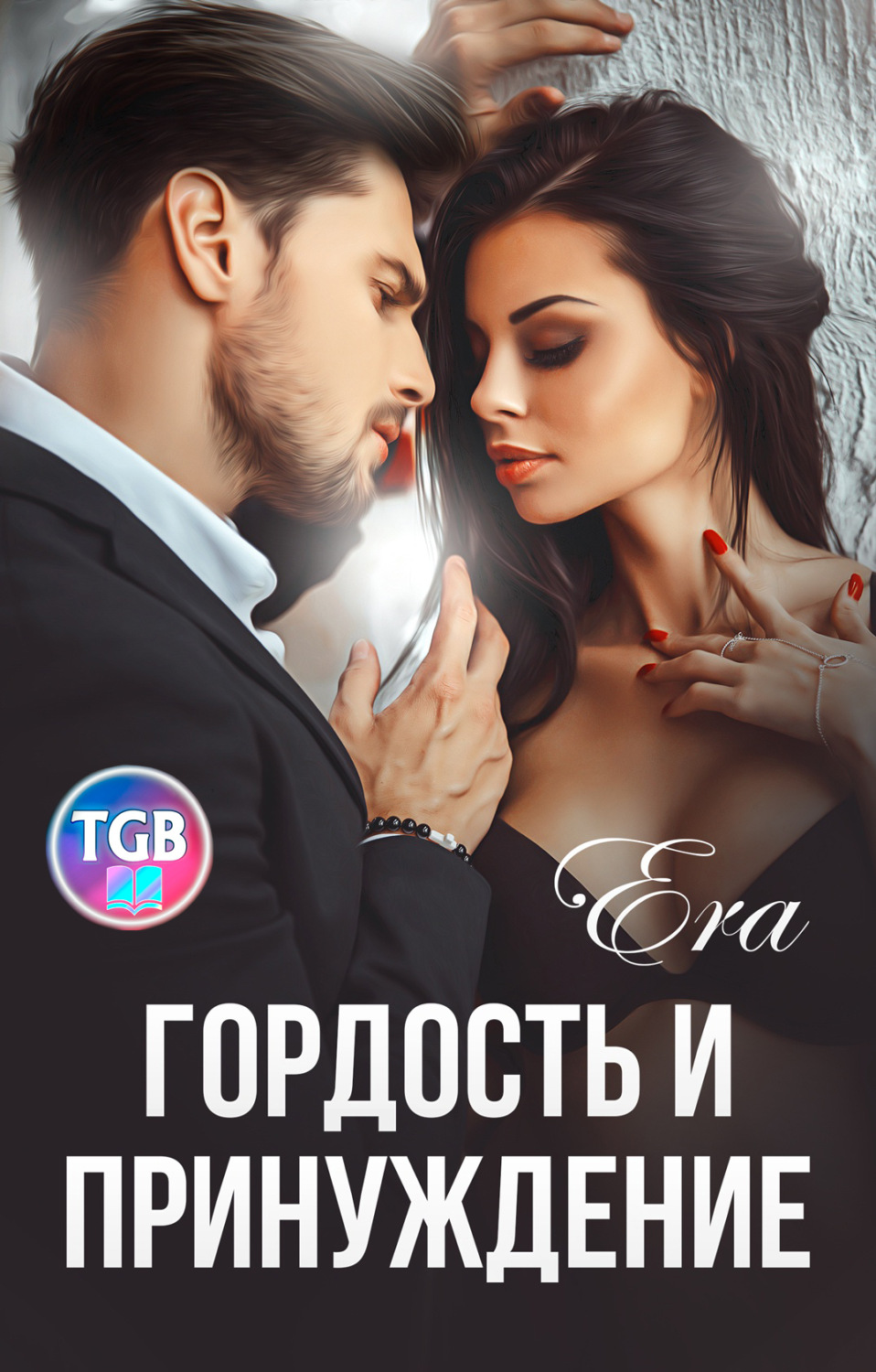 Обложка книги «Гордость и Принуждение»