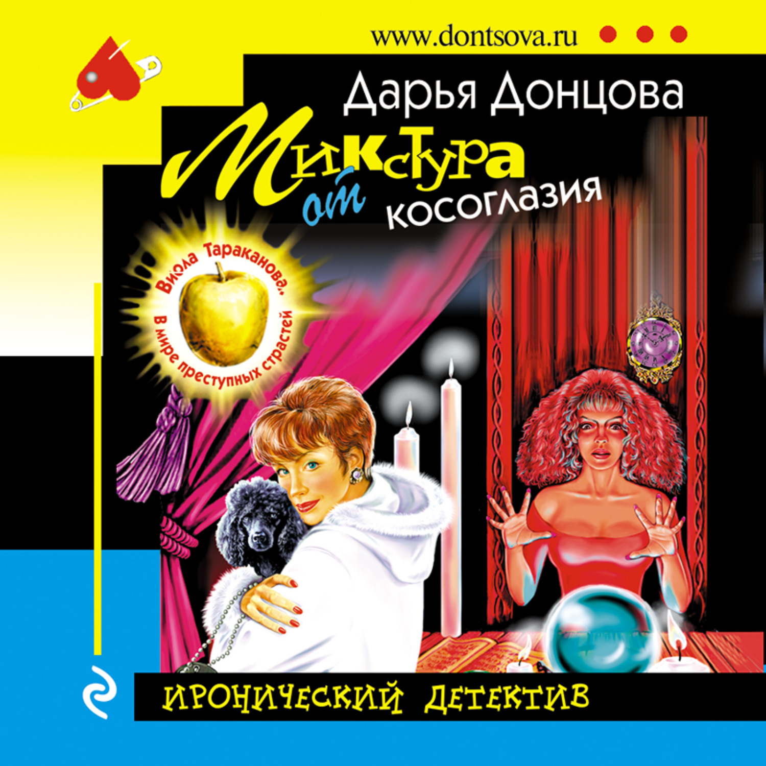 Обложка книги «Микстура от косоглазия»