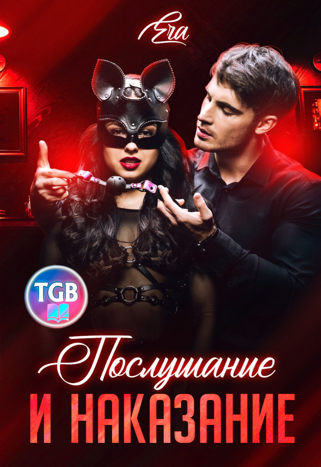 Обложка книги «Послушание и наказание»
