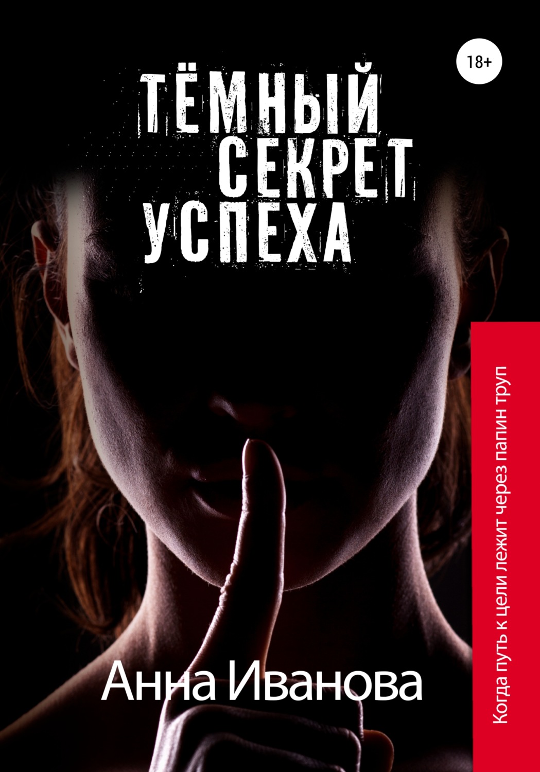 Обложка книги «Тёмный секрет успеха»