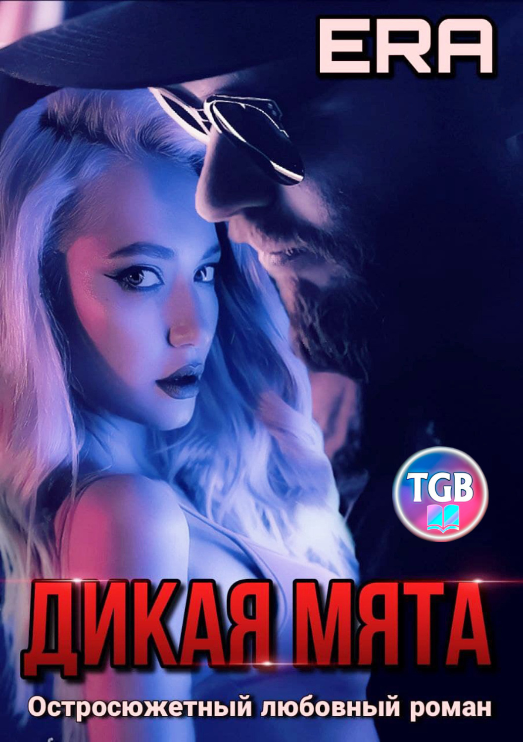 Обложка книги «Дикая Мята»