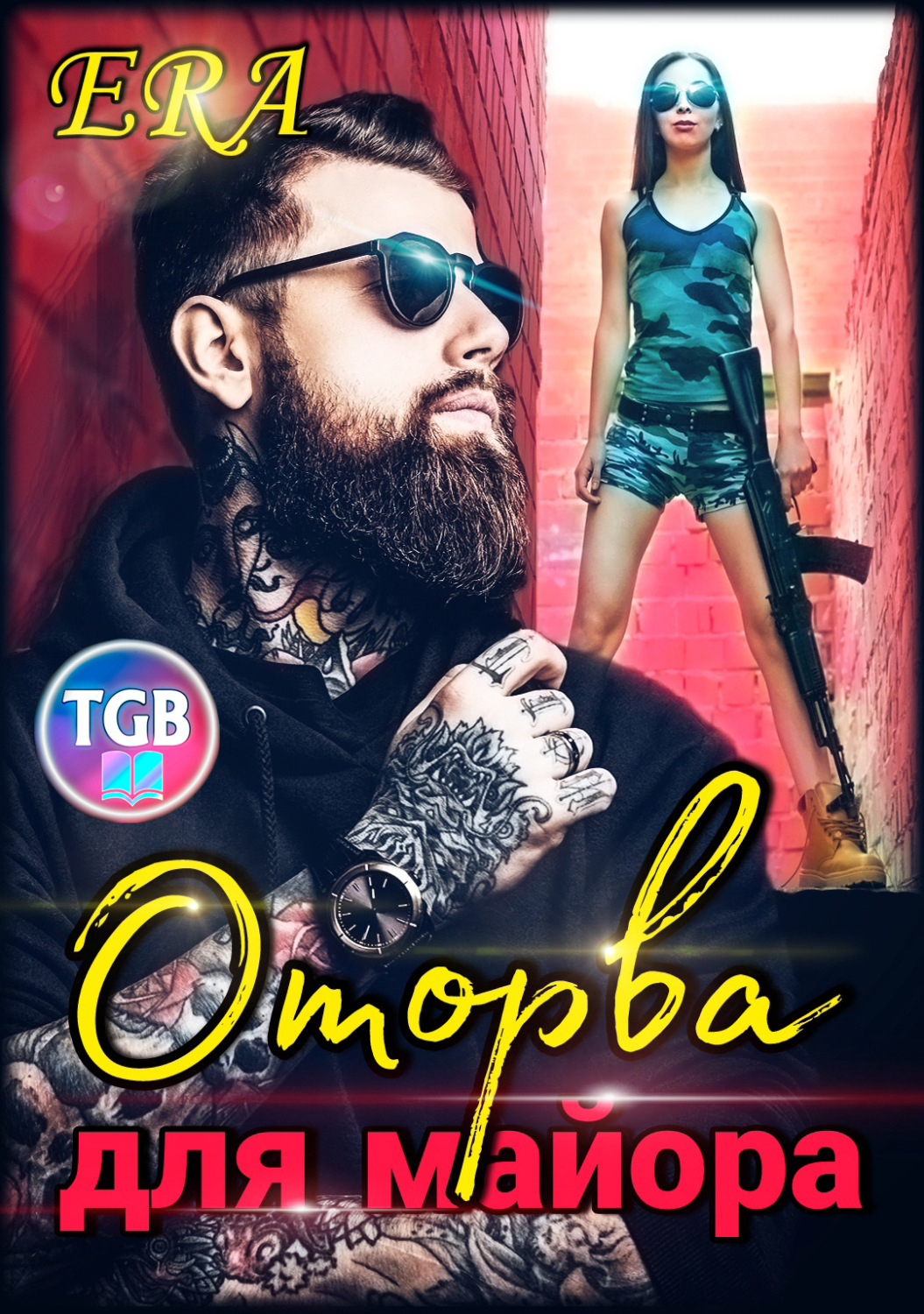 Обложка книги «Оторва для Майора»