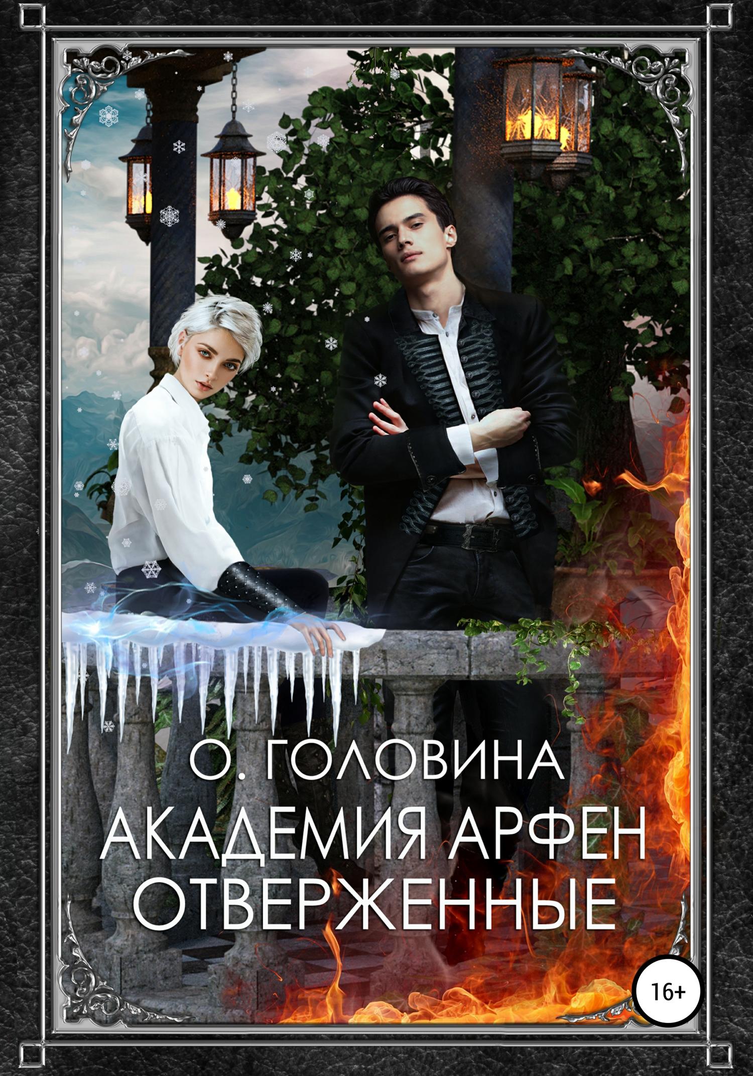 Обложка книги «Академия Арфен. Отверженные»