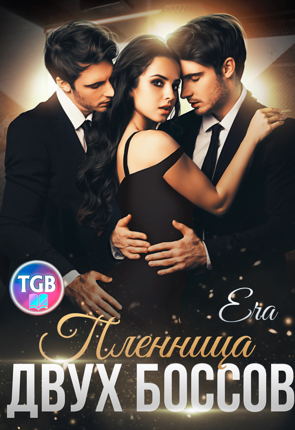 Обложка книги «Пленница двух боссов»