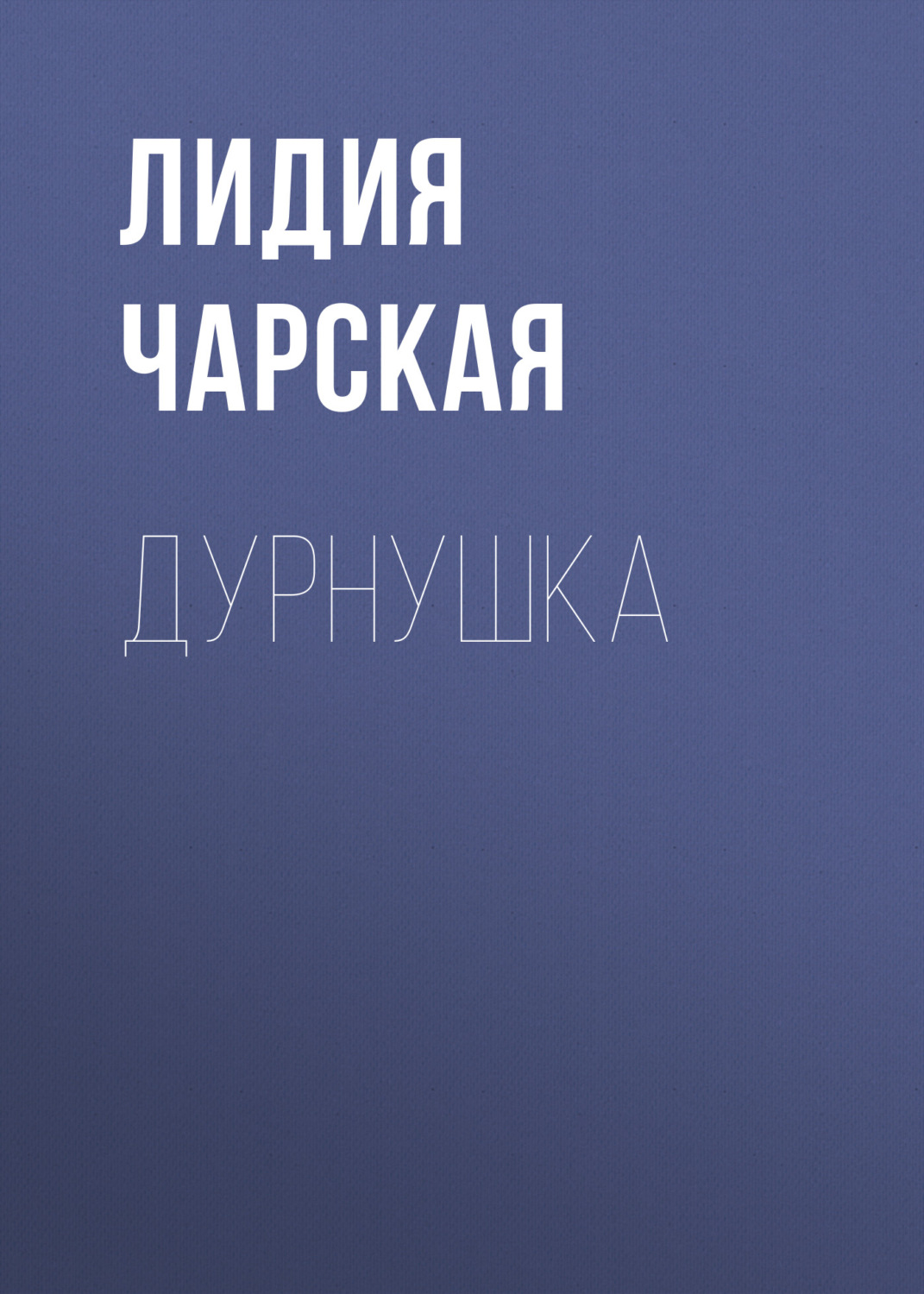 Обложка книги «Дурнушка»