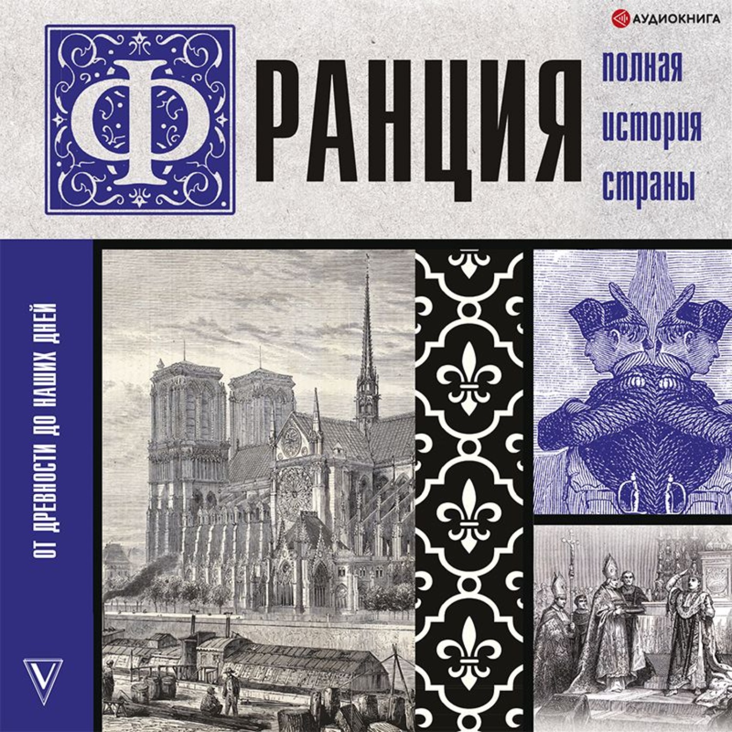 Обложка книги «Франция. Полная история страны»