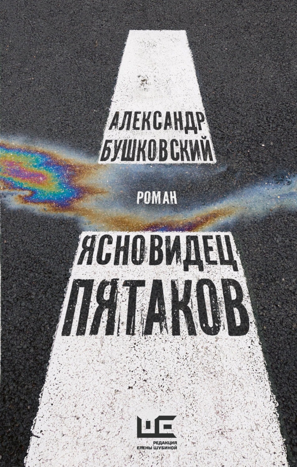 Обложка книги «Ясновидец Пятаков»