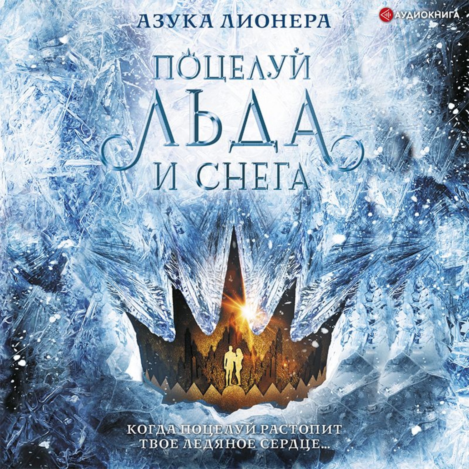 Обложка книги «Поцелуй льда и снега»
