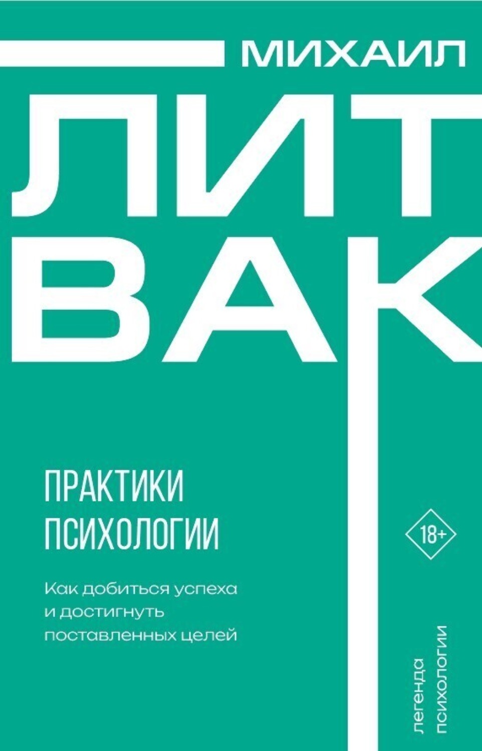 Обложка книги «Практики психологии. Как добиться успеха»