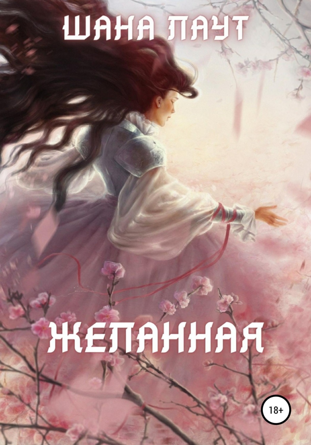 Обложка книги «Желанная»