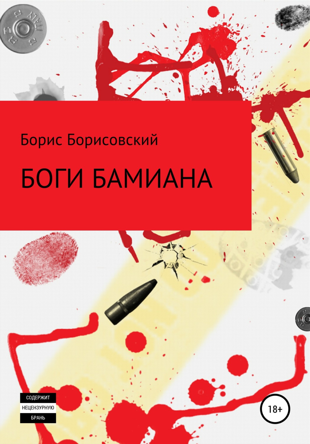 Обложка книги «Боги Бамиана»