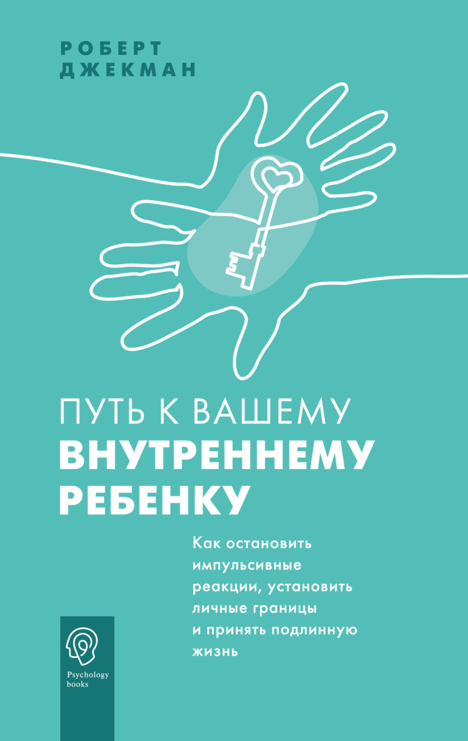 Обложка книги «Путь к вашему внутреннему ребенку. Как остановить импульсивные реакции, установить личные границы и принять подлинную жизнь»