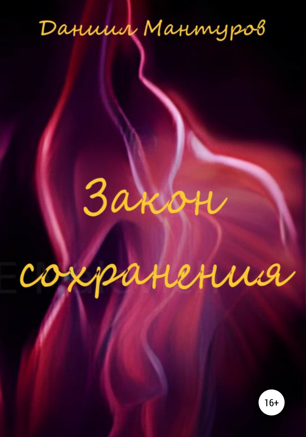 Обложка книги «Закон сохранения»