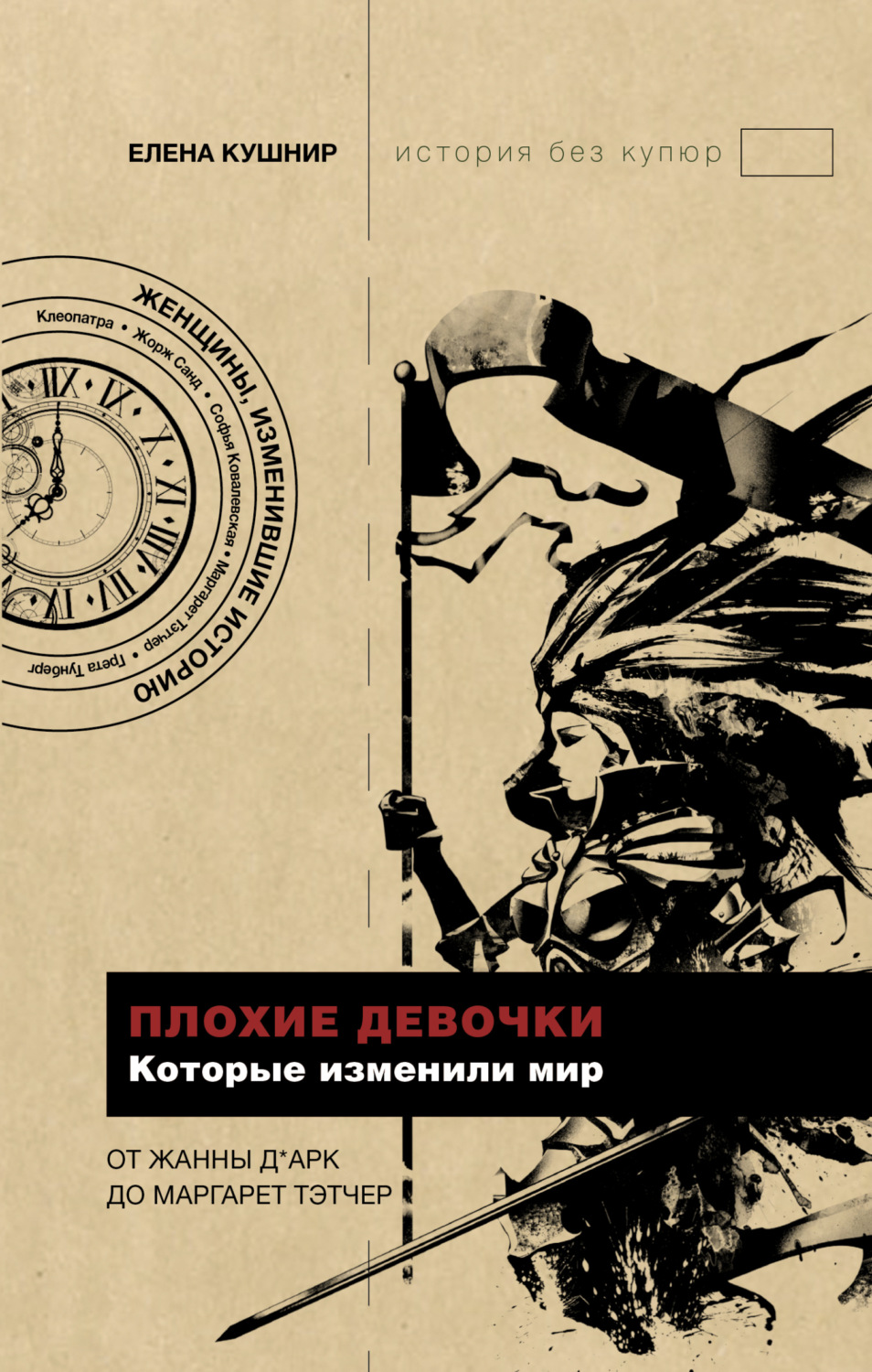 Обложка книги «Плохие девочки, которые изменили мир»