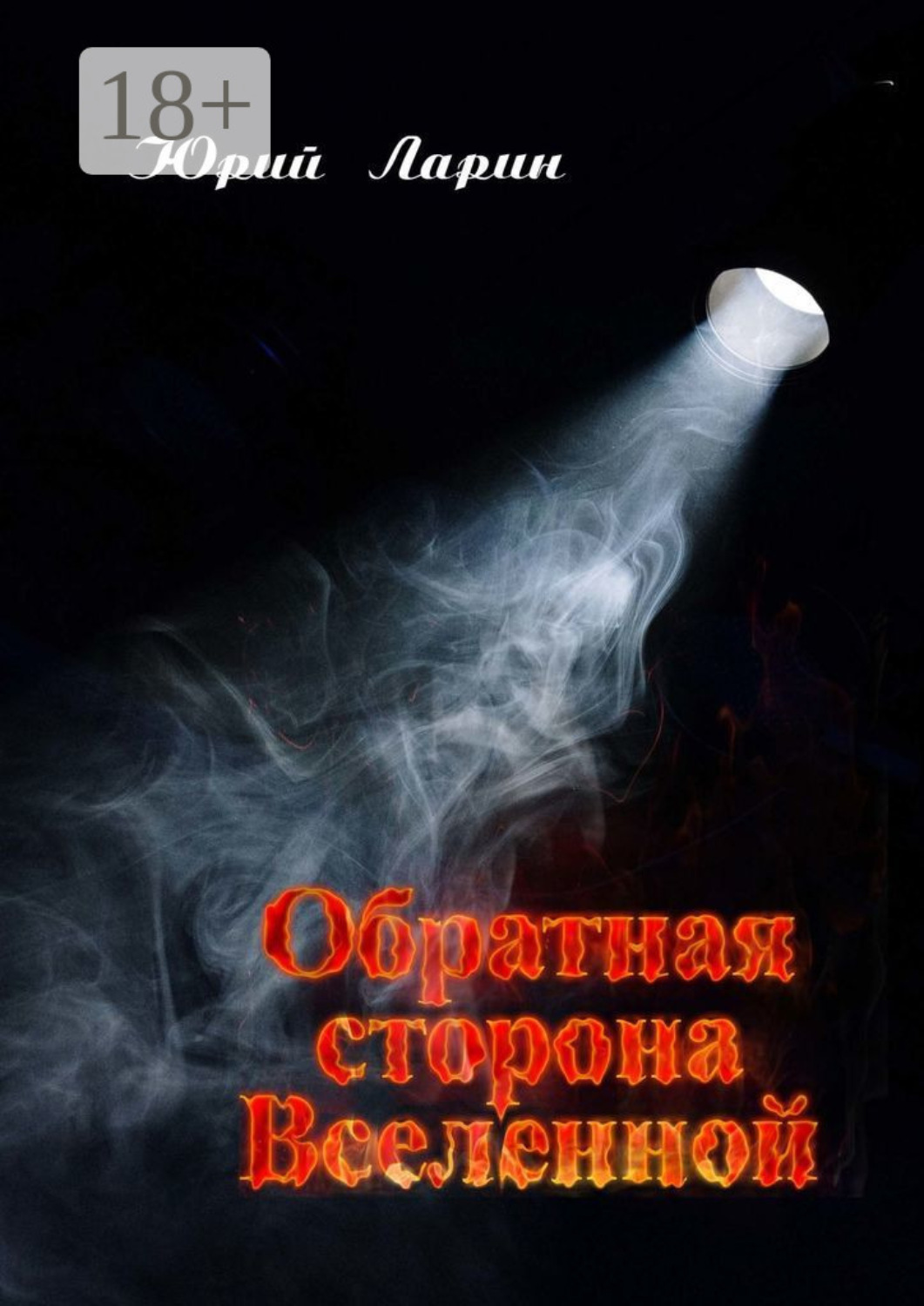 Обложка книги «Обратная сторона Вселенной»
