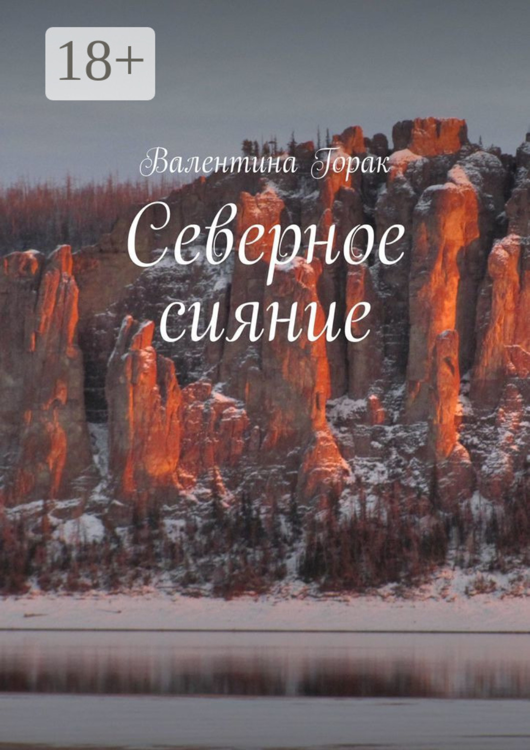 Обложка книги «Северное сияние»