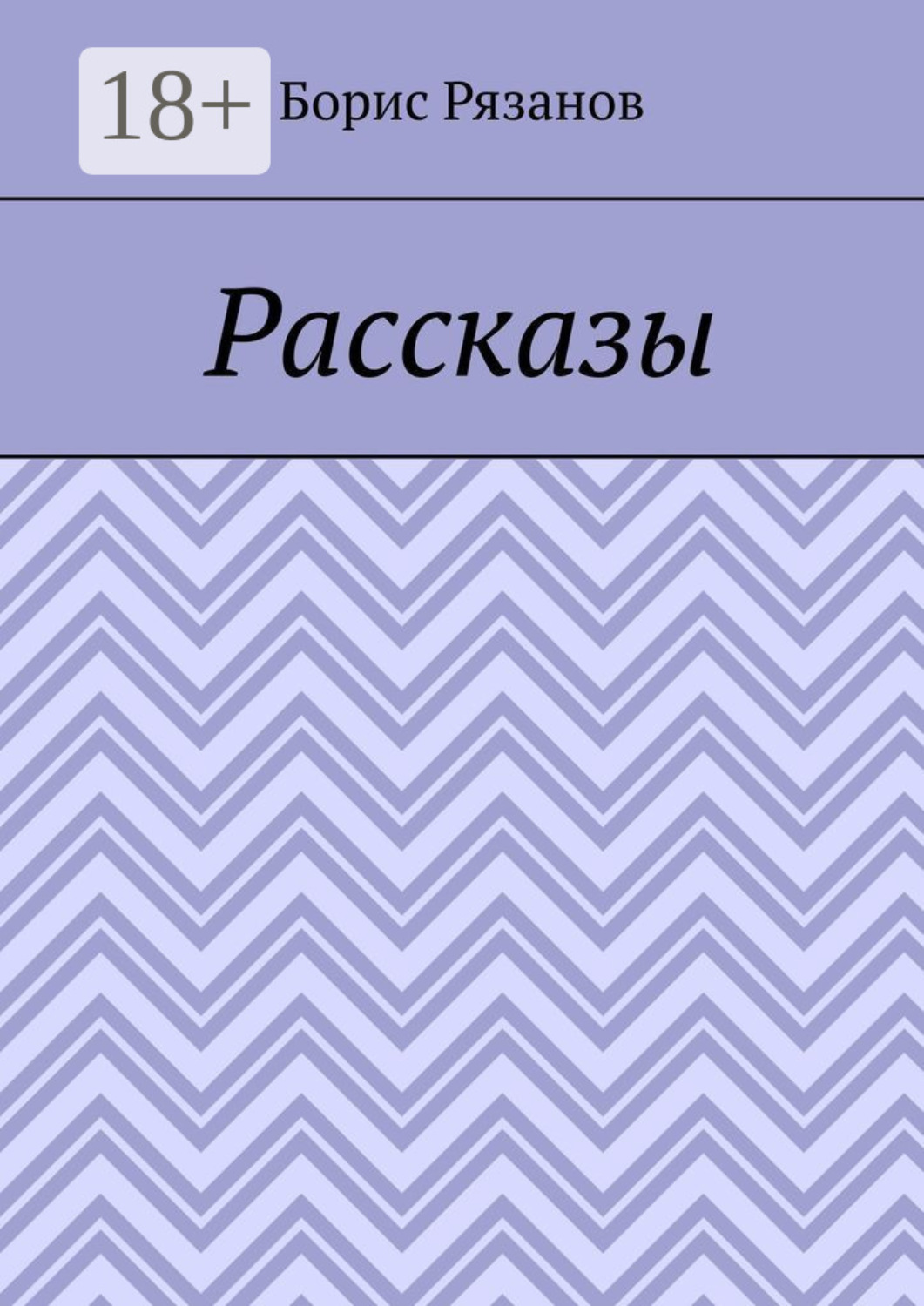 Обложка книги «Рассказы. Случаи на рыбалке»