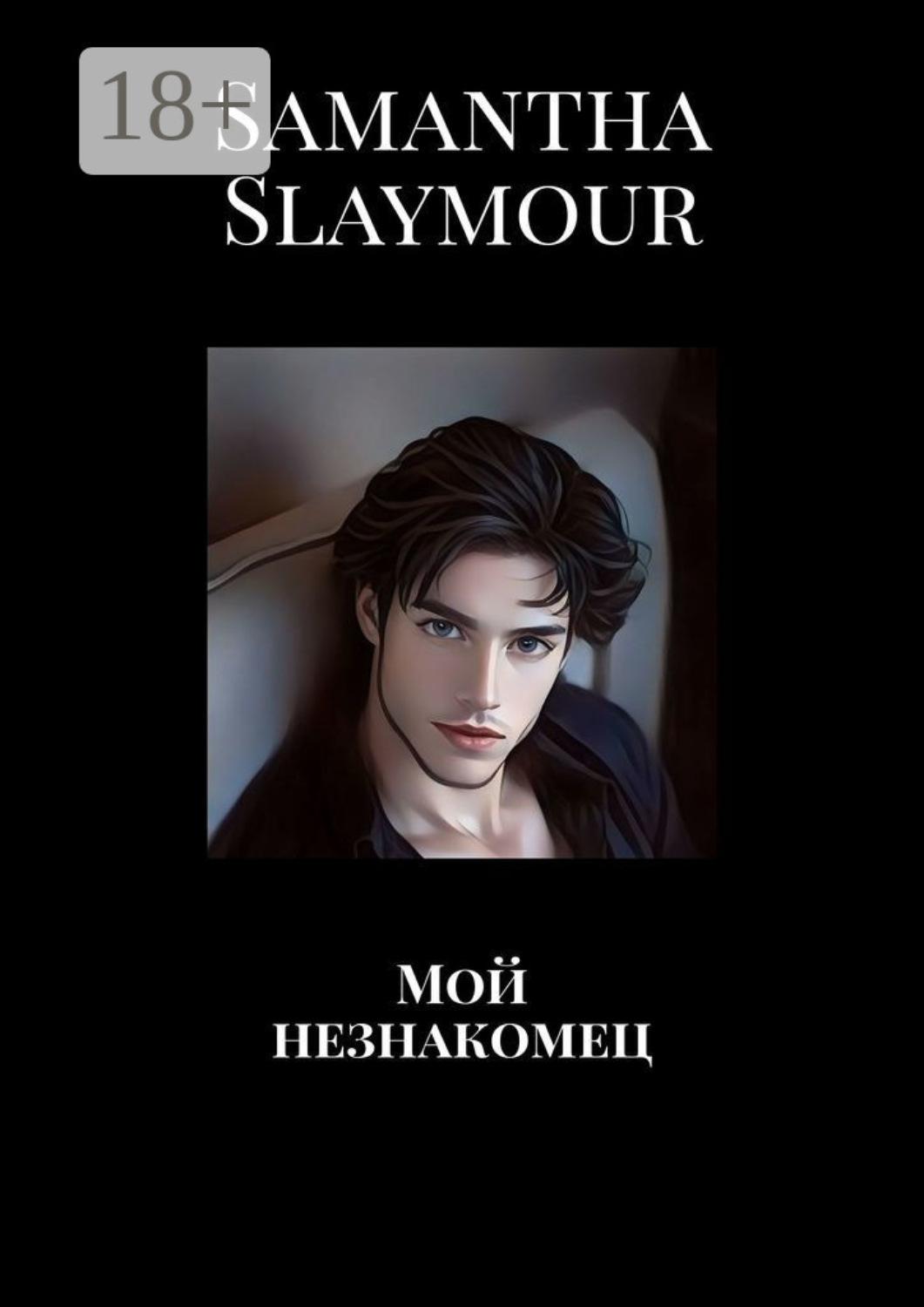 Обложка книги «Мой незнакомец»
