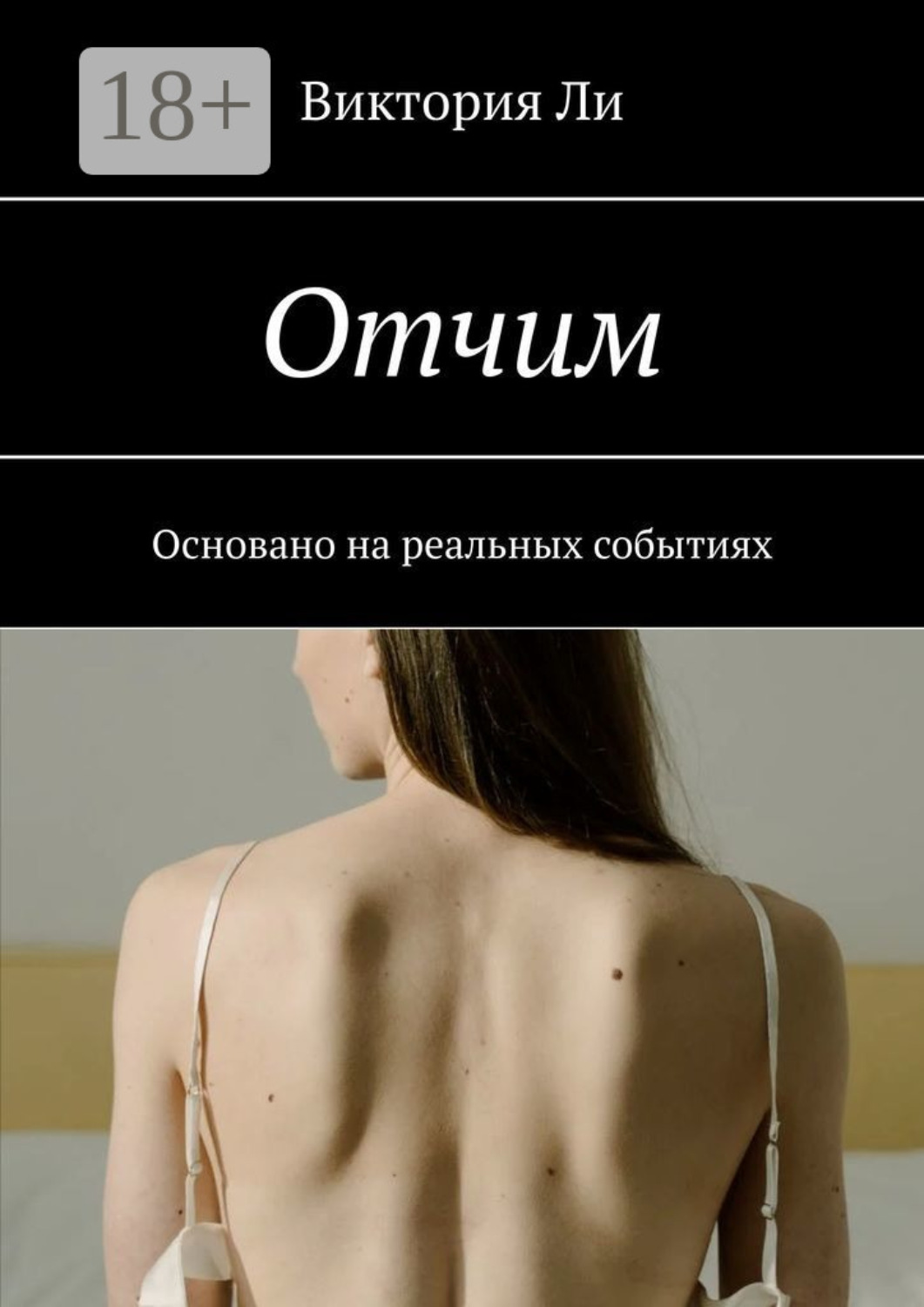 Обложка книги «Отчим. Основано на реальных событиях»