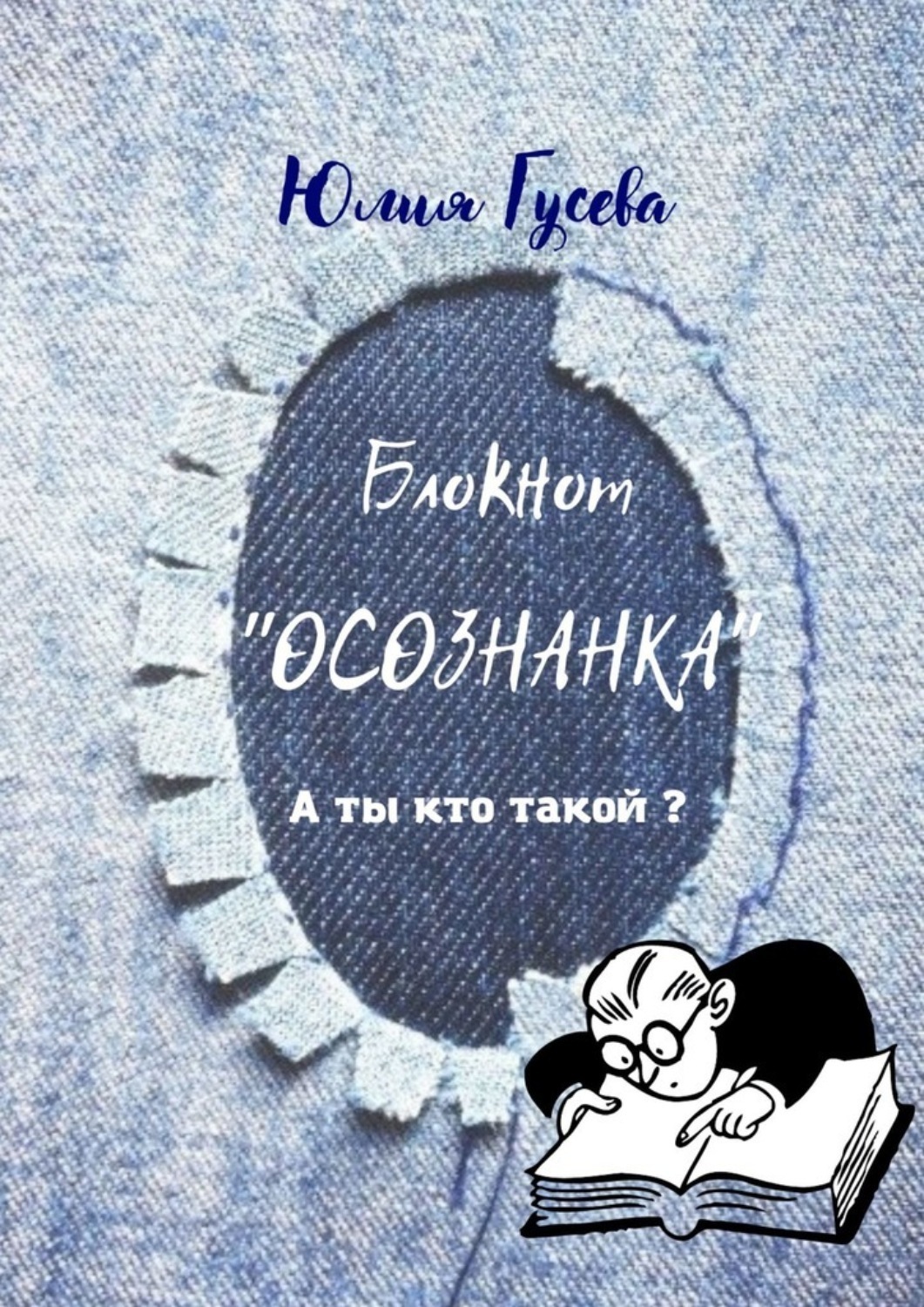 Обложка книги «Блокнот «Осознанка». А ты кто такой?»