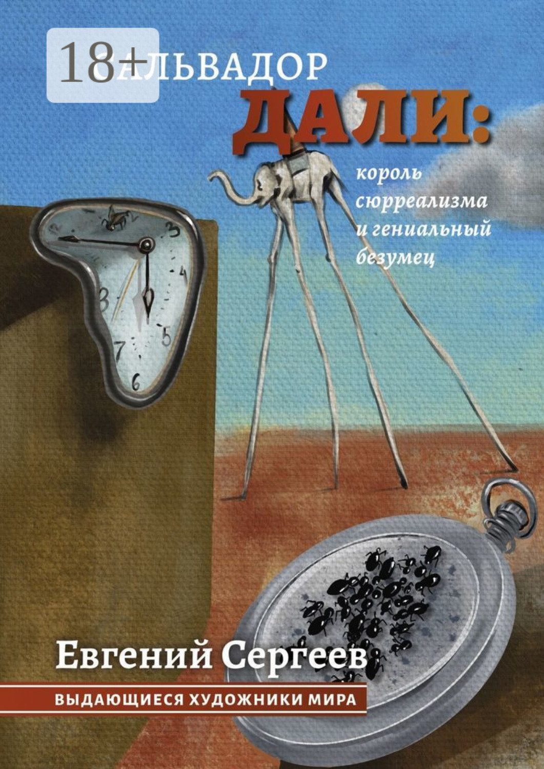 Обложка книги «Сальвадор Дали: король сюрреализма и гениальный безумец. Выдающиеся художники мира»