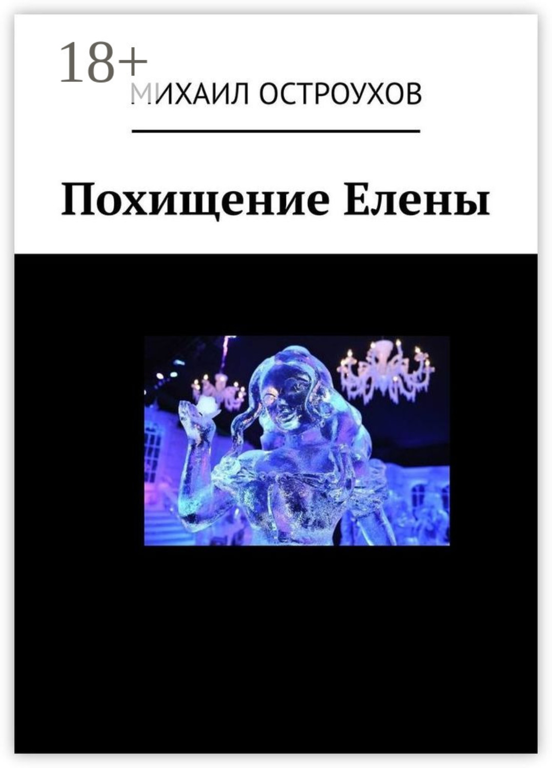 Обложка книги «Похищение Елены»