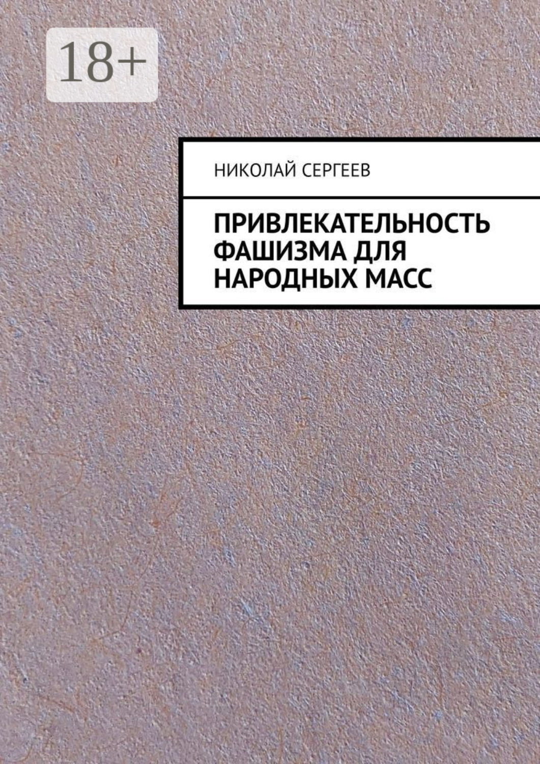 Обложка книги «Привлекательность фашизма для народных масс»