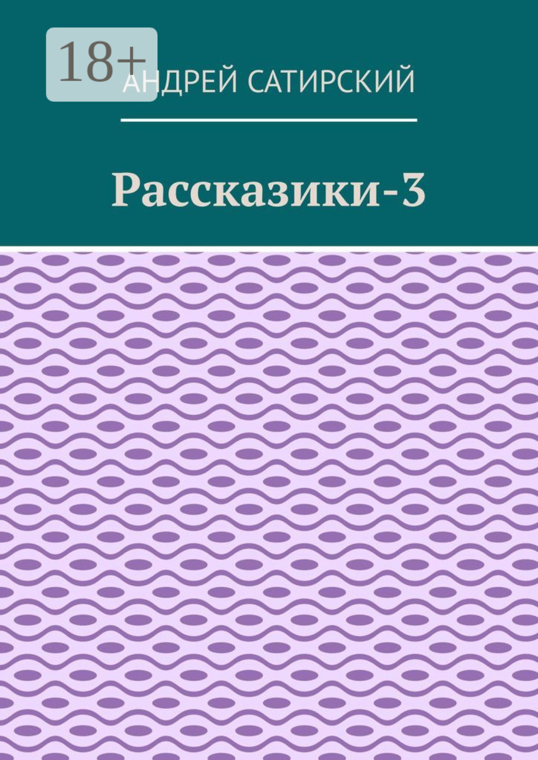 Обложка книги «Рассказики-3. Выдуманные истории»
