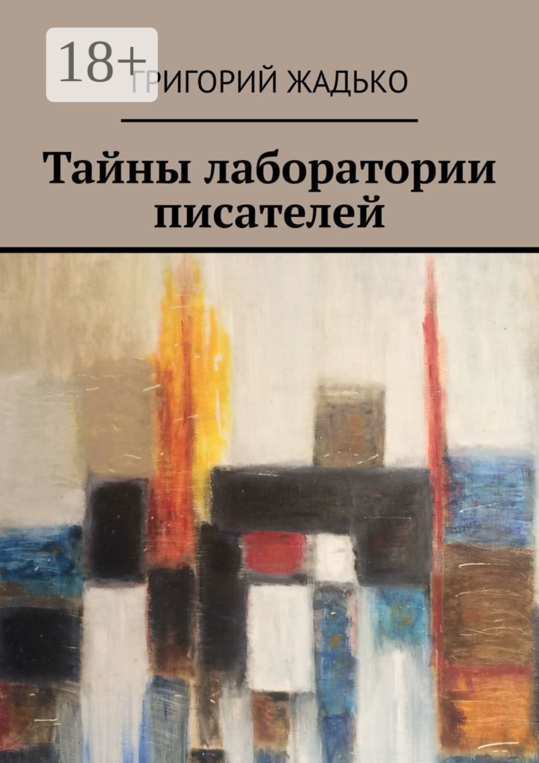 Обложка книги «Тайны лаборатории писателей»