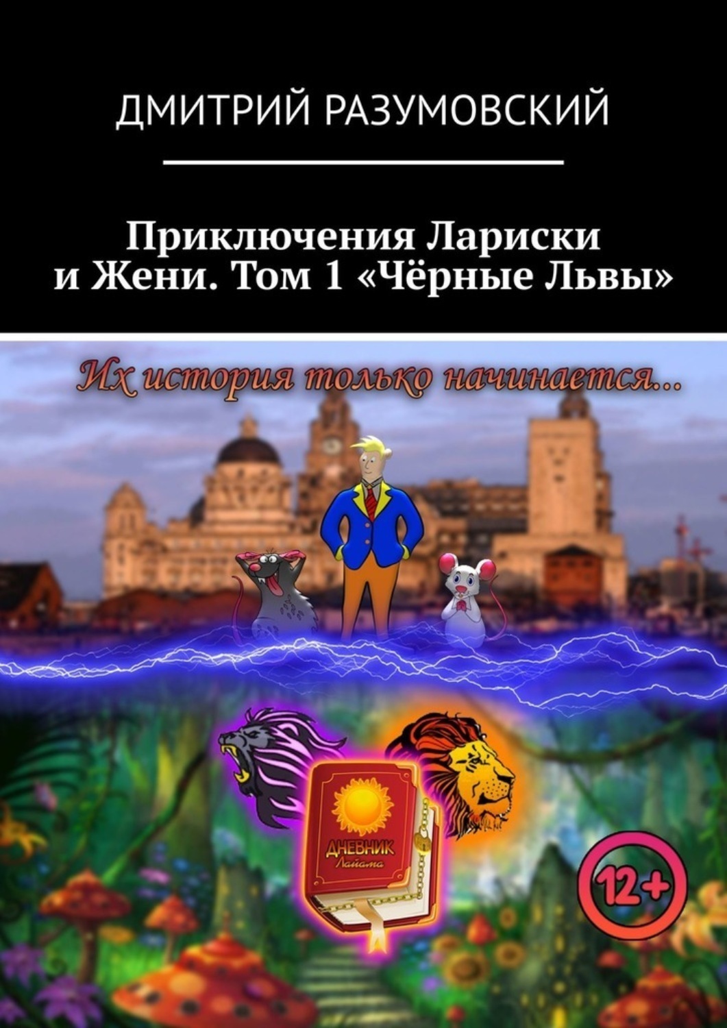 Обложка книги «Приключения Лариски и Жени. Том 1 «Чёрные Львы»»
