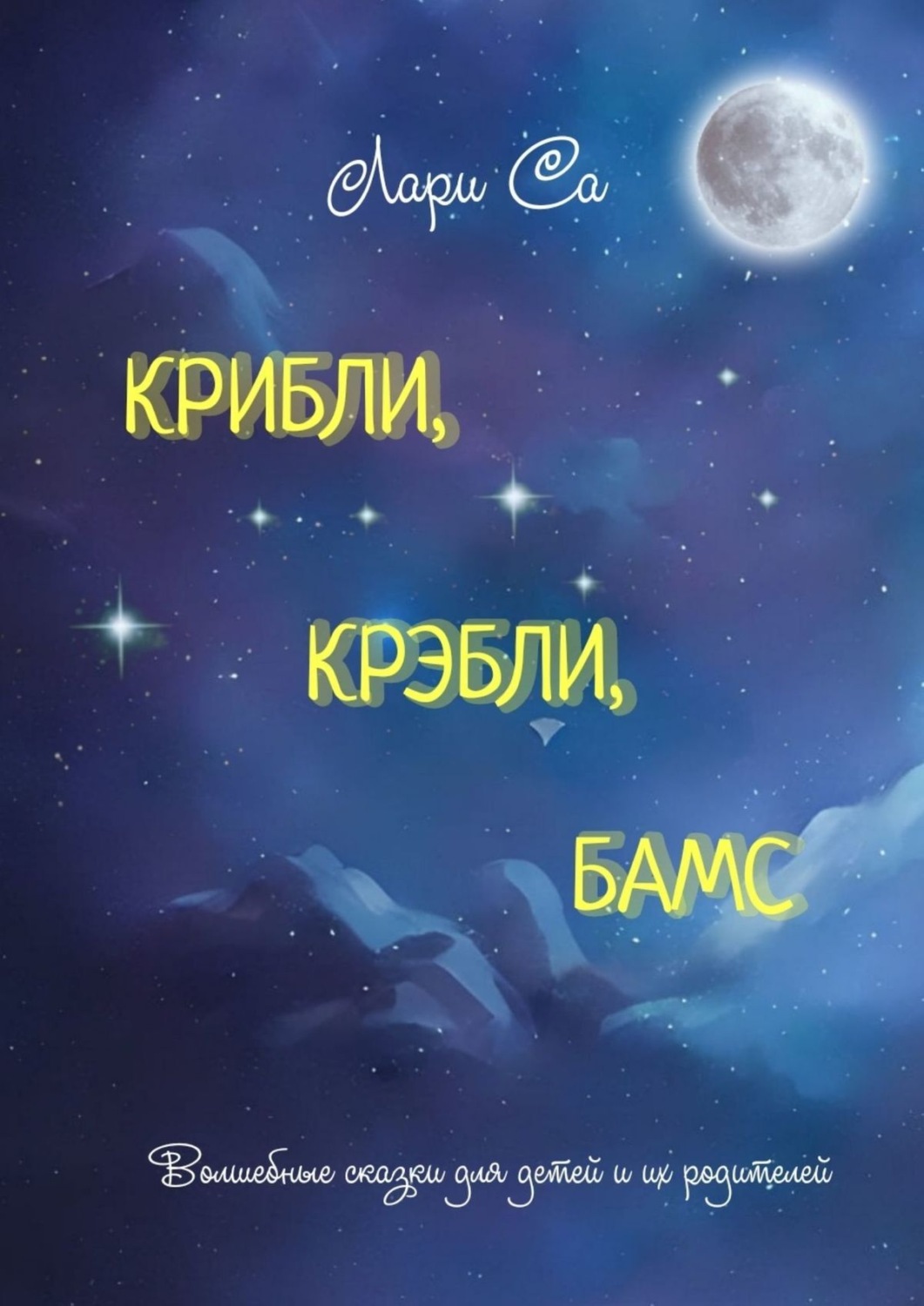 Обложка книги «Крибли, крэбли, бамс. Волшебные сказки для детей и их родителей»